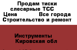 Продам тиски слесарные ТСС-80 › Цена ­ 2 000 - Все города Строительство и ремонт » Инструменты   . Кировская обл.